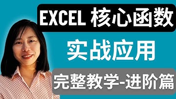 excel 核心函數實戰應用 基礎-進階 完整教程 進階篇 excel 基礎教學 excel 教學 零基礎 excel 基礎 excel excel 基礎函數教學 excel函數進階應用 #excel