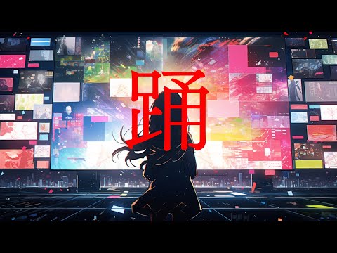 踊　feat. 知声【Cover】