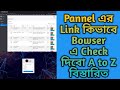 Pannel এর Link কিভাবে Bowser এ Check দিবো A to Z বিস্তারিত