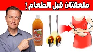 ملعقتان قبل الطعام بهذه الطريقة للتخلص من حرقة المعدة وارتجاع المريء والنفخة وتساعد على الهضم