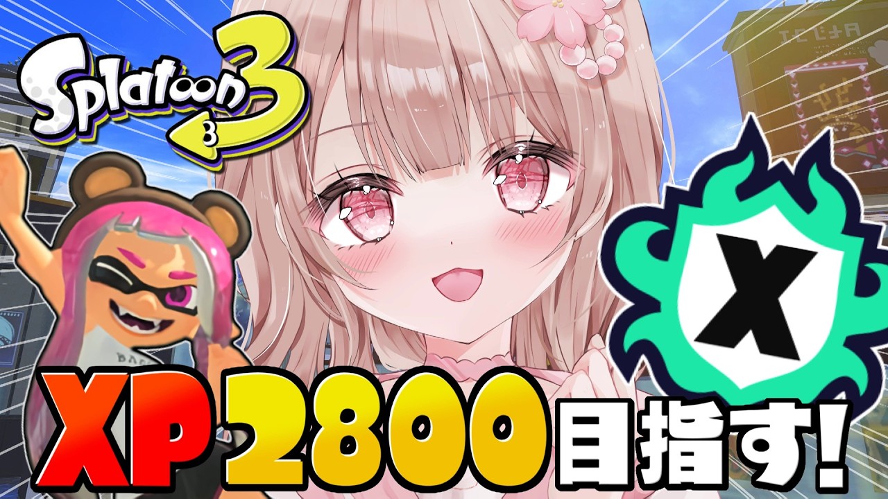 【最高XP2786】ヤグラXP2518～！2800目指してXマッチ頑張るぞ！！【スプラトゥーン3】