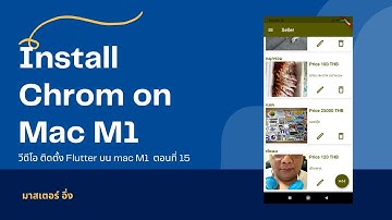 EP 15 วีดีโอ สอนการติดตั้ง เครื่องมือ โค้ด Flutter บน Mac กับ มาสเตอร์ อึ่ง Install Chrom On Mac M1
