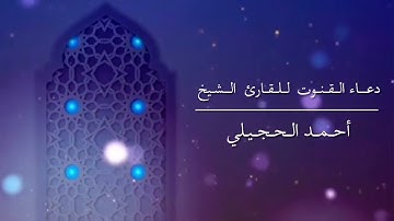 القارئ الشيخ أحمد الحجيلي جامع الإمام البخاري المدينة المنورة