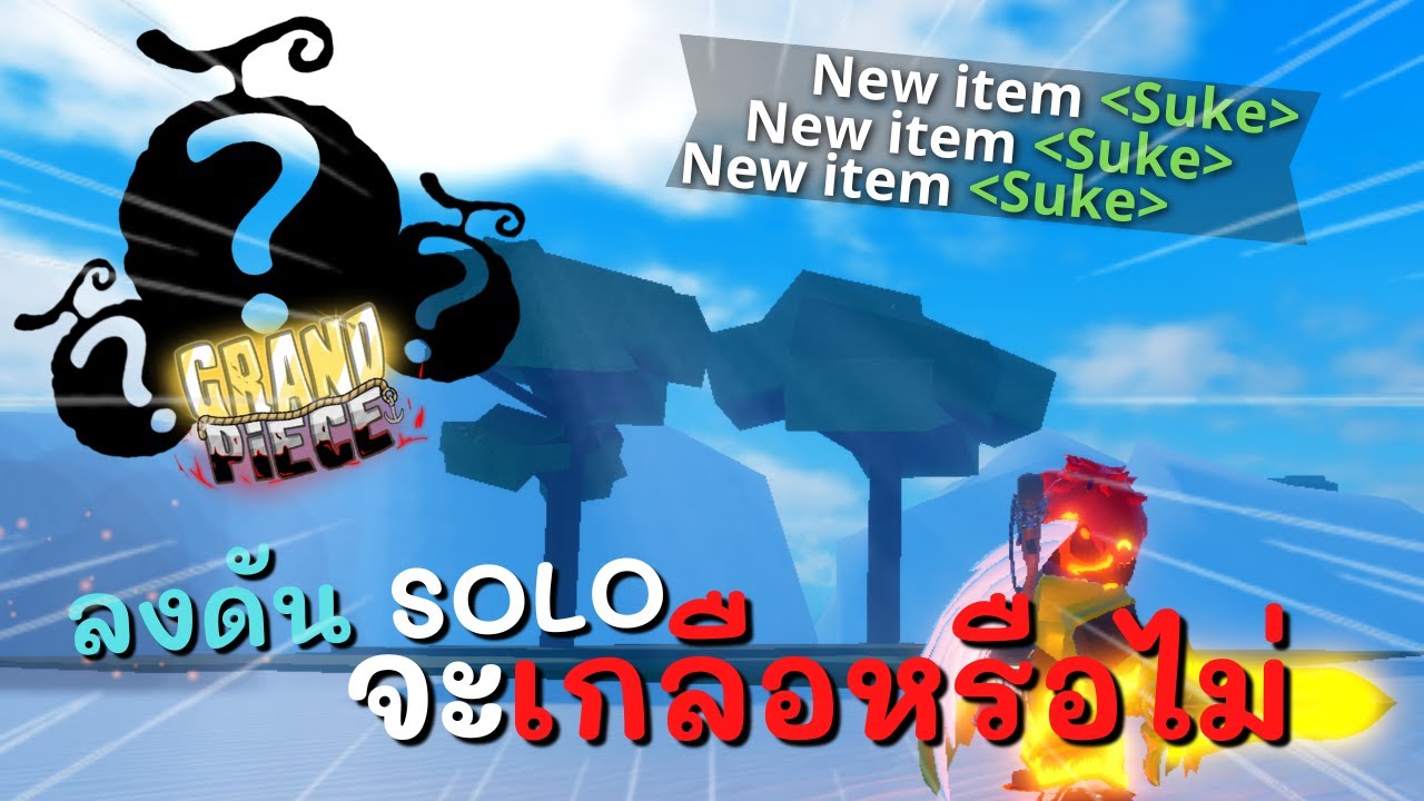 Grand Piece Online เมือผมลงดัน solo ผมจะรอดหรือไม่!!!! YouTube