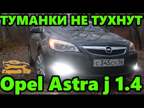 Замена реле противотуманок OPEL ASTRA J 1,4 turbo. Если не гаснут ПТФ.