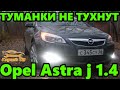 Замена реле противотуманок OPEL ASTRA J 1,4 turbo. Если не гаснут ПТФ.