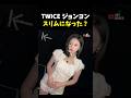 まるでデビュー初期に戻ったかのようなTWICEジョンヨン