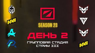 [RU] Azure Ray [0:1] NAVI | DreamLeague Сезон 23: Групповая Стадия | Bo2