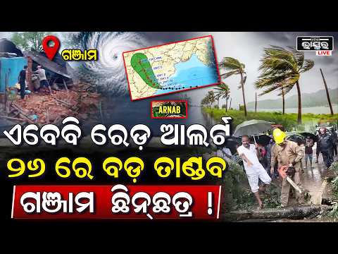 ବାତ୍ୟାର ବଡ଼ ଅପଡେଟ ଆସନ୍ତା କାଲି ଅନ୍ଧାର ହୋଇଯିବ ପୁରା ଓଡ଼ିଶା..ଯାଇନି ବିପଦCyclone Arnab Update