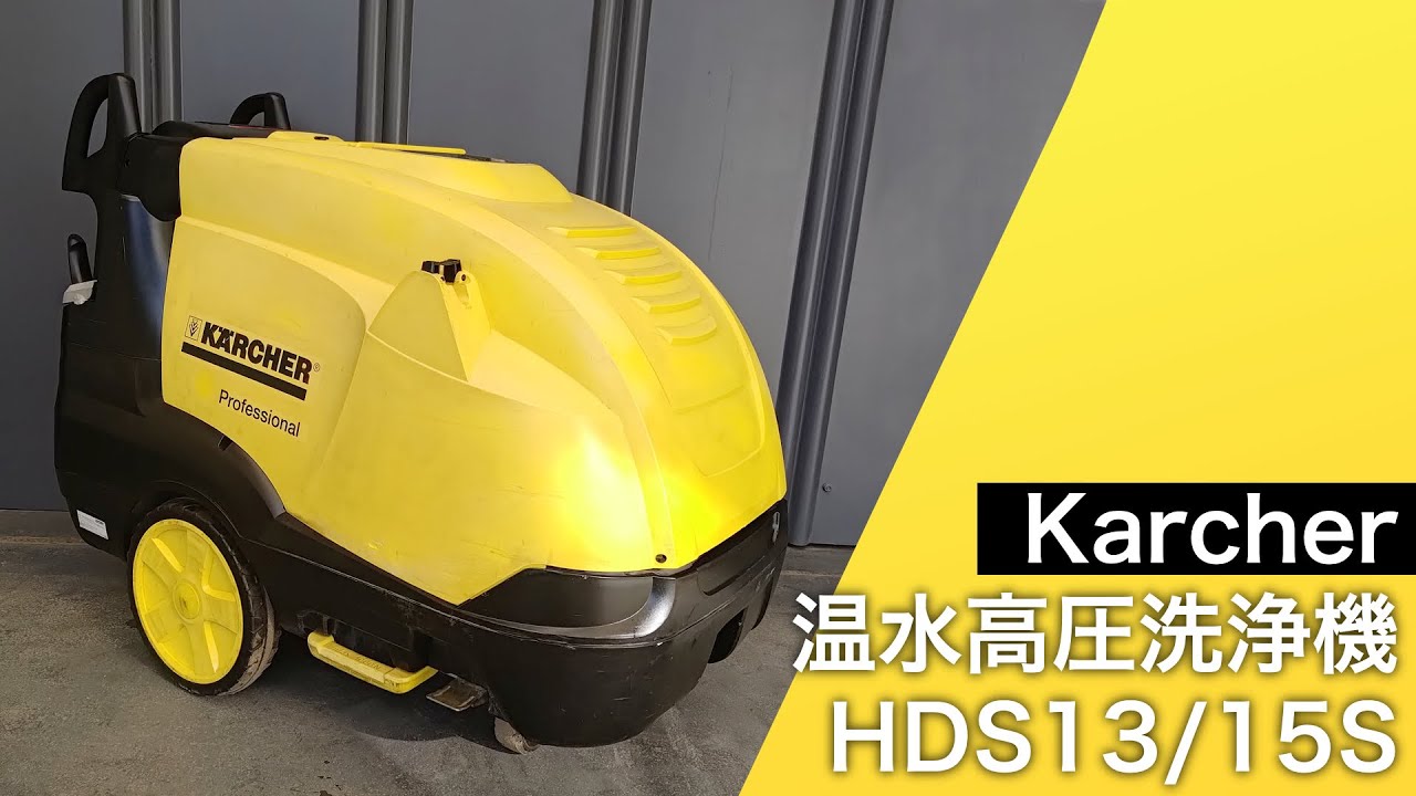 動画】Karcher ケルヒャー 温水 高圧洗浄機 HDS13/15S 200V 50Hz【中古 