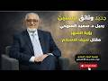 رحيل الدكتور سعيد السريحي جديد وثائق ابستين رؤية الشهر مقتل سيف القذافي مع أ د محمد المسعري 