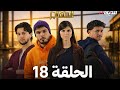 مسلسل مهاجر حلقة 18