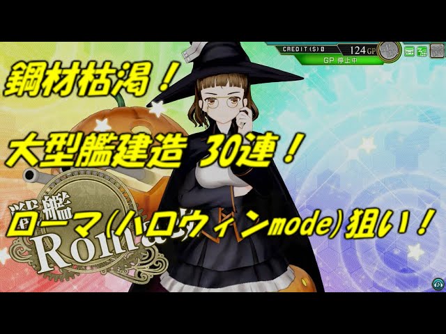 艦これ アーケード AC】【ローマ(ハロウィンmode)】遂に鋼材が力尽きる