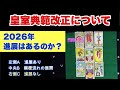 【2026年を占う】皇室典範の規則改正案の進展の有無は?