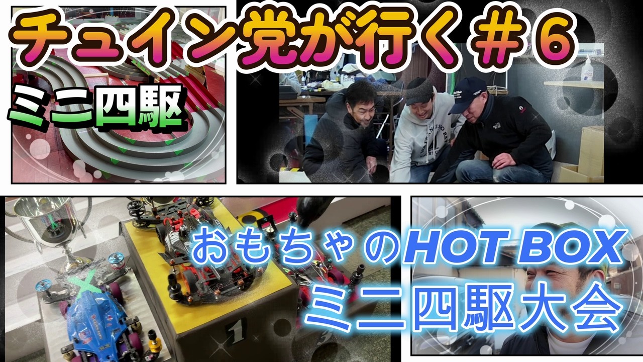 【ミニ四駆】チュイン党が行く＃６　新発田市おもちゃのホットボックスミニ四駆大会編　動画No.６  #ミニ四駆 #mini4wd #tamiya