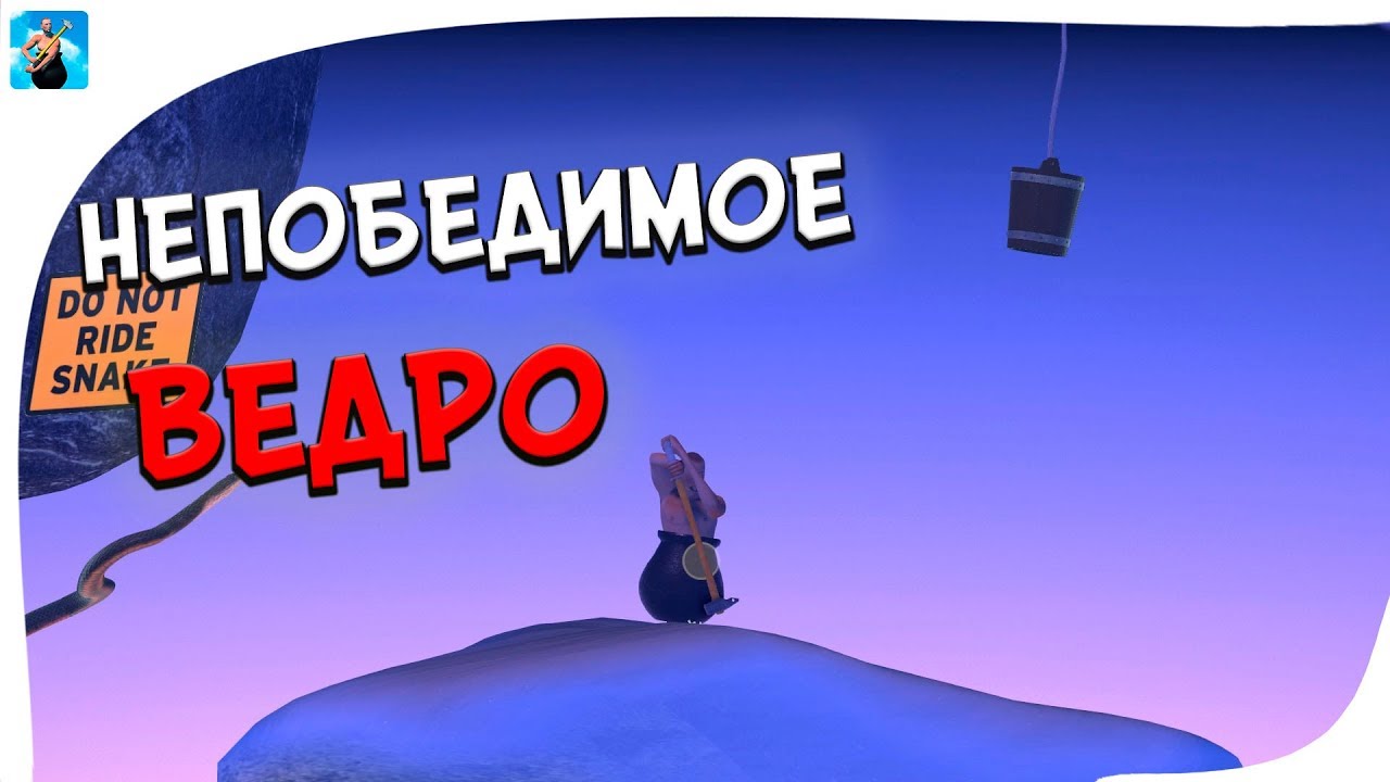 Прохождение Getting Over It #8