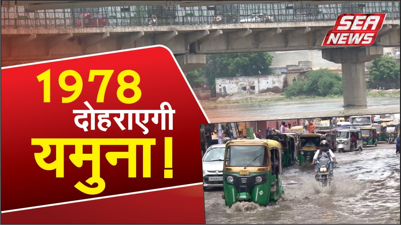 1978 दोहराएगी यमुना!