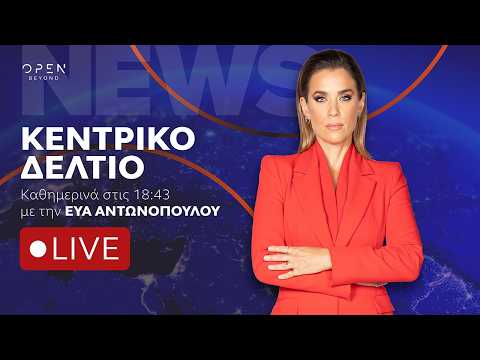 Κεντρικό δελτίο ειδήσεων 05/10/2026 | OPEN TV