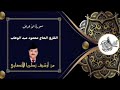 الحاج محمود عبد الوهاب   سورة الأعراف   نجومي
