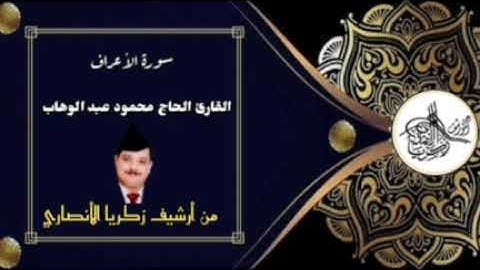 الحاج محمود عبد الوهاب * سورة الأعراف *