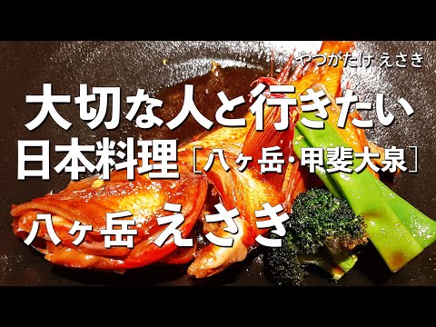八ヶ岳えさき【山梨県・北杜市・甲斐大泉】デートで行きたい八ヶ岳でおすすめの日本料理！大切な人と行くならこの会席料理！（和食・隠れ家・名店・懐石料理・ミシュラン）