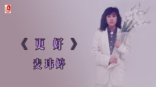 麦玮婷 - 更好（ Lyric Video)