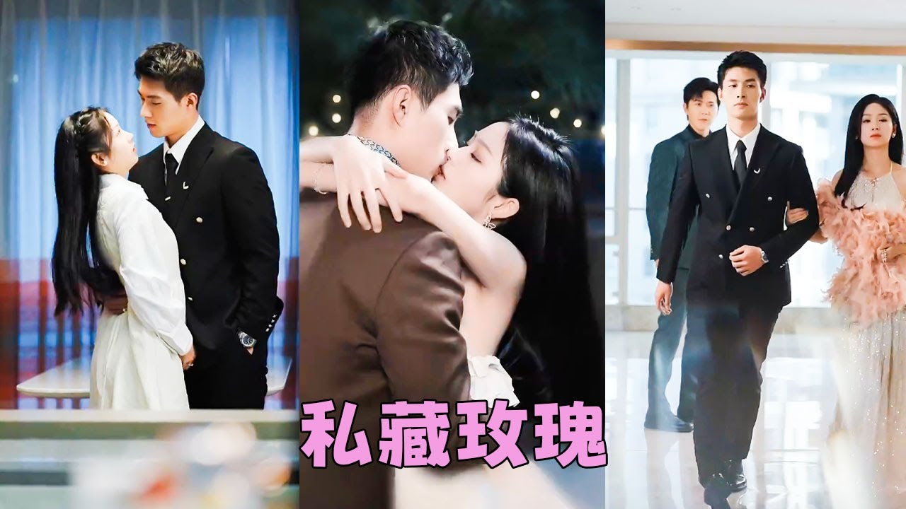 【FULL】渣男在她的眼皮子底下偷腥，她不哭不鬧轉身投入謝家太子爺謝卿淮的懷抱，人人都嘲諷她嫁給他是高攀了，直到人們看見他一臉欲色地將她圈在懷裡溫柔誘哄，霸氣護短「親手養大的玫瑰憑什麼便宜別人」#短劇