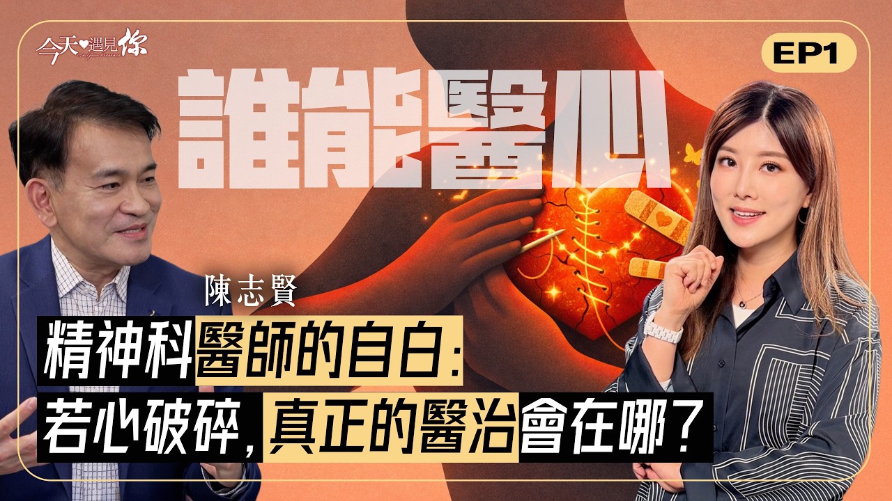 看診無數，精神科醫師終認：「有些人生難題，心理學解決不了……」｜#今天遇見你