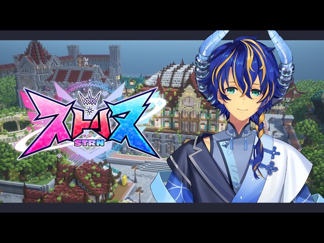 【ストリヌ / STRN】ファーマー視点  / アステル