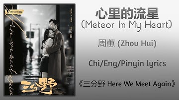 心里的流星 (Meteor In My Heart) - 周蕙 (Zhou Hui)《三分野 Here We Meet Again》Chi/Eng/Pinyin lyrics