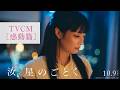 『汝、星のごとく』TVCM:感動篇【10月9日(金)公開】