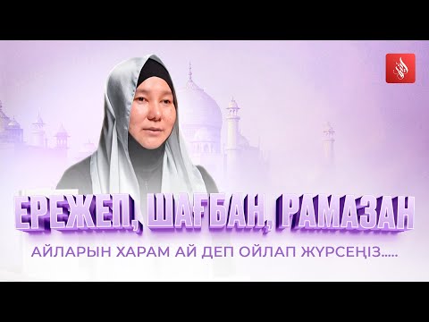 ЕРЕЖЕП мұсылмандар үшін қандай ай ?