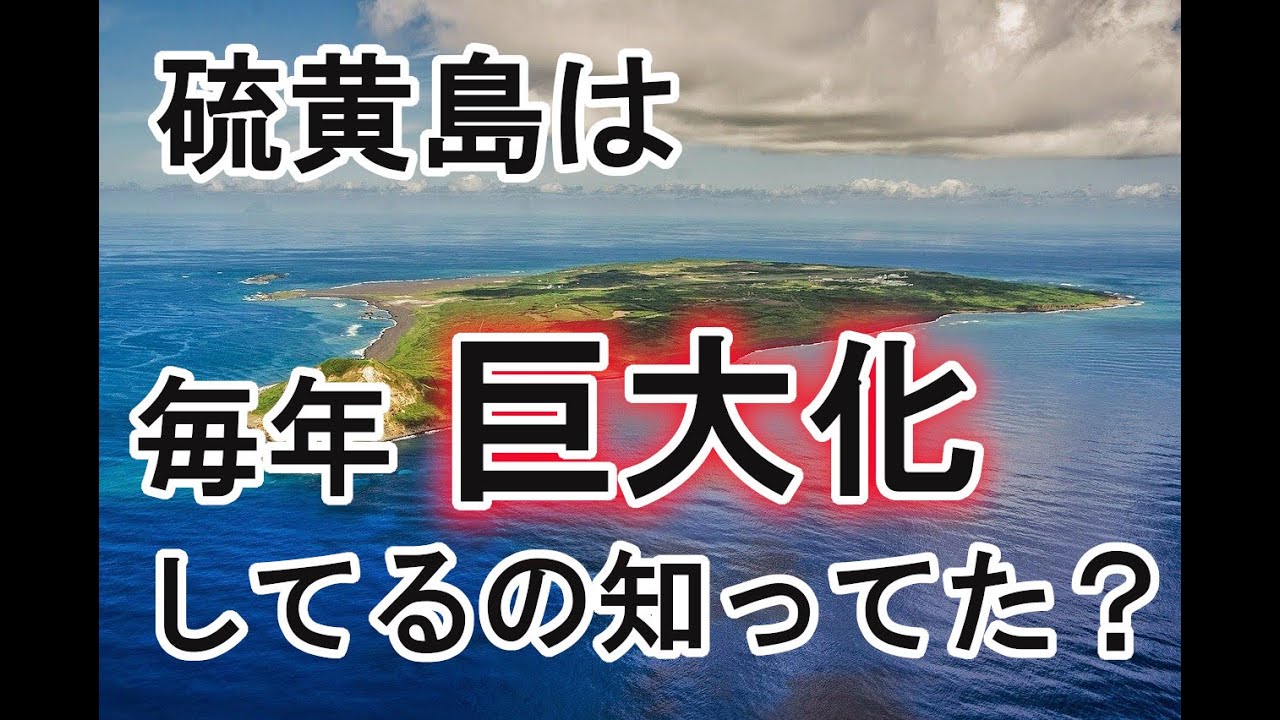 隆起を続ける硫黄島についてまとめてみた Youtube