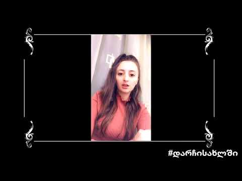 დარჩი სახლში   სომხურ ენაზე