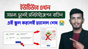 অবশেষে ইউটিউব বাতিল করে দিল মনিটাইজেশন 😭 || YouTube Monetization Rejected Problem Solved in Bangla