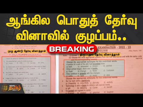 10 வகுப்பு ஆங்கில பொதுத் தேர்வு வினாவில் குழப்பம்..