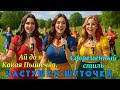 Новинка 2025 Ай да я какая Пышечка В современном стиле Часть 8