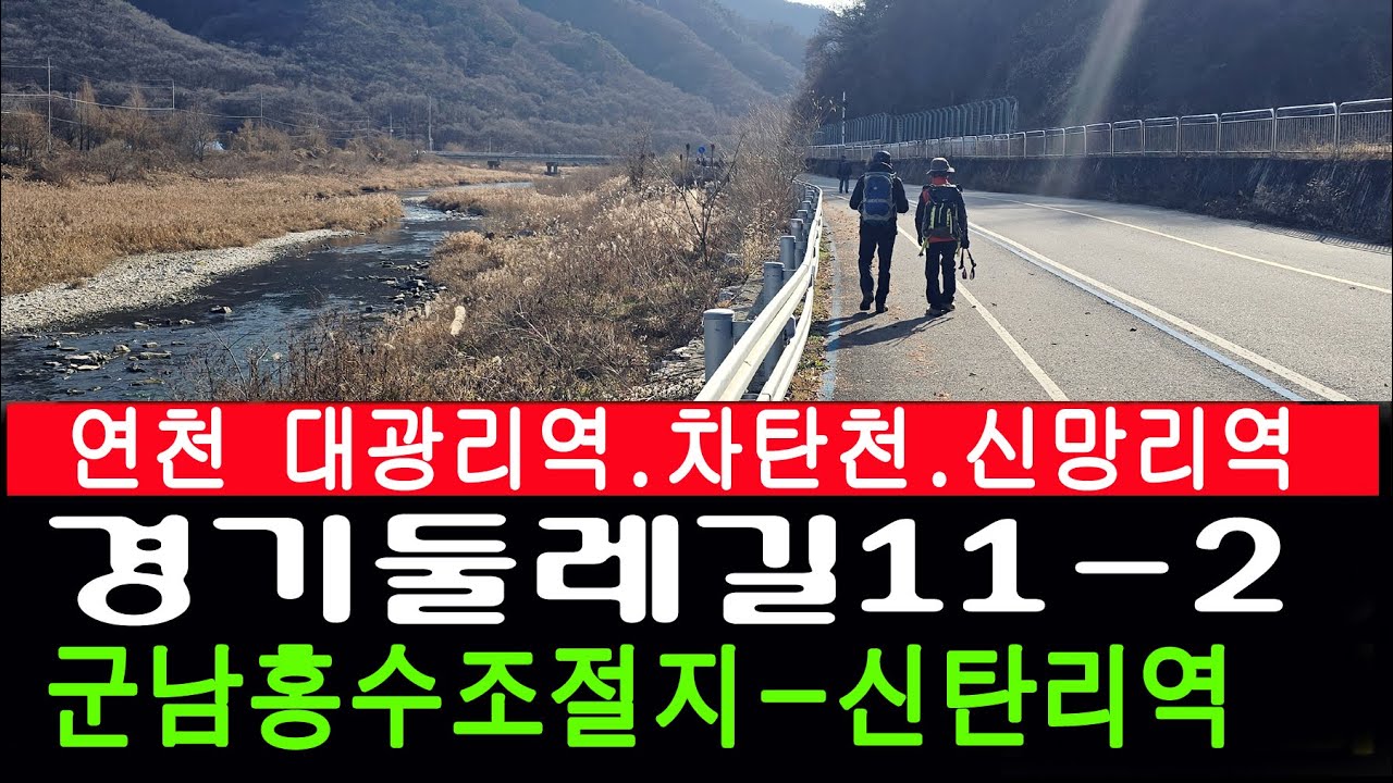 [남파의사진] 경기둘레길11-2 연천 군남홍수조절지-신망리역-대광리역-신탄리역(평화누리길12)