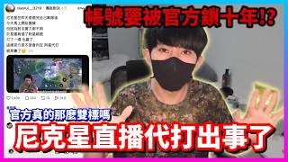 【Qi黃帝】尼克星直播代打竟然完全沒事!? 我啥都沒做卻被官方鎖了10年 官方是不是該把封帳系統做優化了 || 傳說對決 #尼克星  #直播 #代打