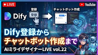 Dify tutorial: 「Dify入門」Dify登録からチャットボット作成まで【AIミライデザイナーLIVE vol.22】