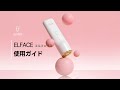 ✨2026年3月発売予定✨【韓国美顔器| ELFACE】使用ガイド