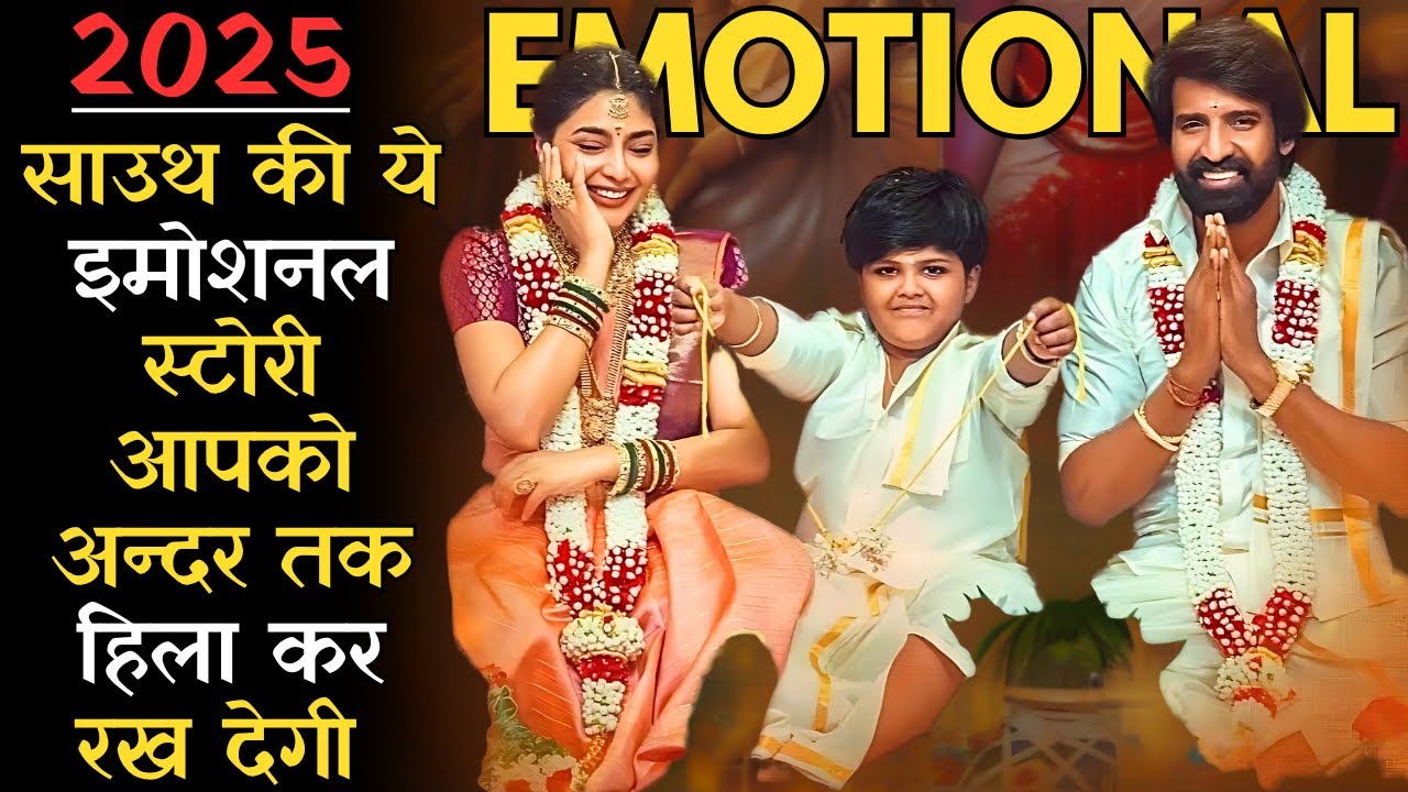 2025 Ki Behtareen Emotional Story Sirf South Cinema Hi Aisi Movie Bana Sakta Hai #southmovie #iem