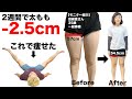 2週間で太もも-2.5cm！57cmから54.5cmへ！らくらく寝たまま運動！（むくみ取り筋トレDAY1：高稲達弥）