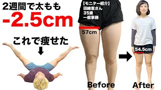2週間で太もも-2.5cm！57cmから54.5cmへ！らくらく寝たまま運動！（むくみ取り筋トレDAY1：高稲達弥）