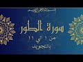 سورة الطور من 1 الي 11 مكرره ثلاث مرات ليسهل حفظها بالتجويد