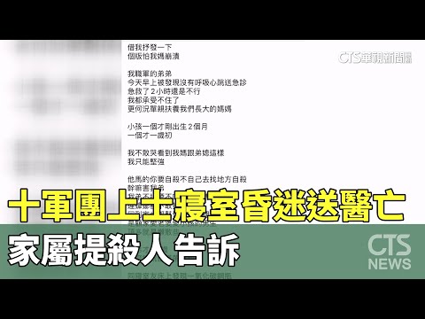 十軍團上士寢室昏迷送醫亡 家屬提殺人告訴｜華視新聞 20230627