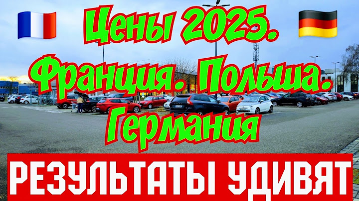 Цены в Европе 2025: Франция, Польша, Германия - РЕЗУЛЬТАТЫ УДИВЯТ!!!