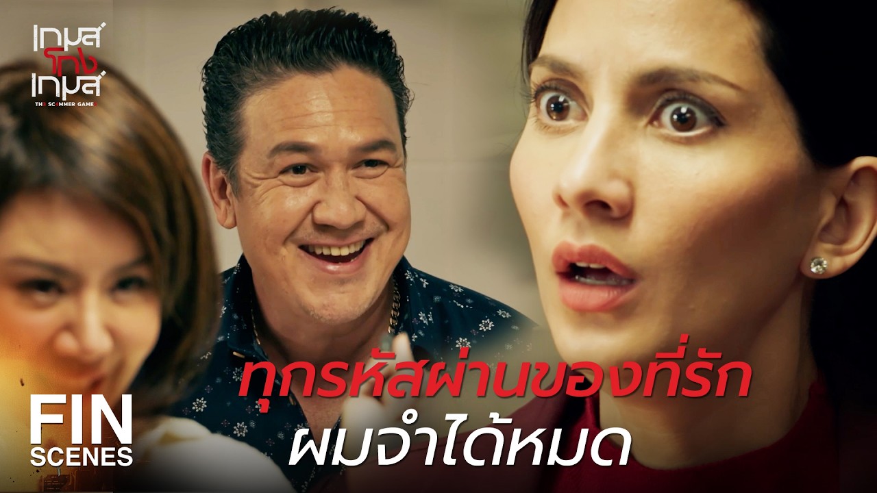 FIN | นี่แกเป็นพวกเดียวกันเหรอ | เกมส์โกงเกมส์ EP.8 | Ch3Thailand FIN | นี่แกเป็นพวกเดียวกันเหรอ | เกมส์โกงเกมส์ EP.8 | Ch3Thailand