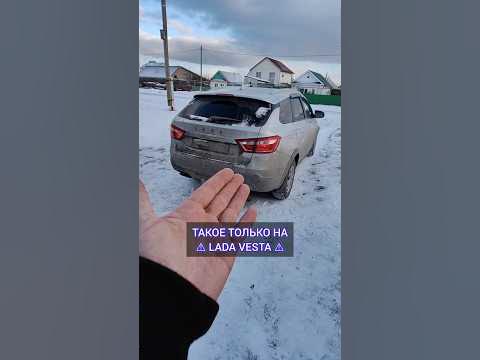 Лада Веста Колечит Владельцев ! Будьте аккуратнее 😉 - YouTube