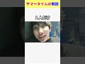 【雑学】これはヤバい!?サマータイムの解説 #shorts